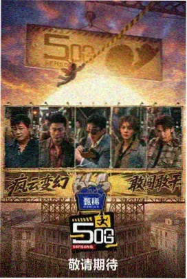 金牌影院 经典综艺《极限挑战》